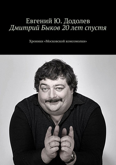 Дима Быков. 20 лет спустя. Хроники «Московской комсомолки»
