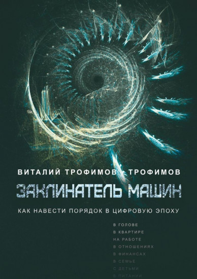 Заклинатель машин. Как навести порядок в цифровую эпоху