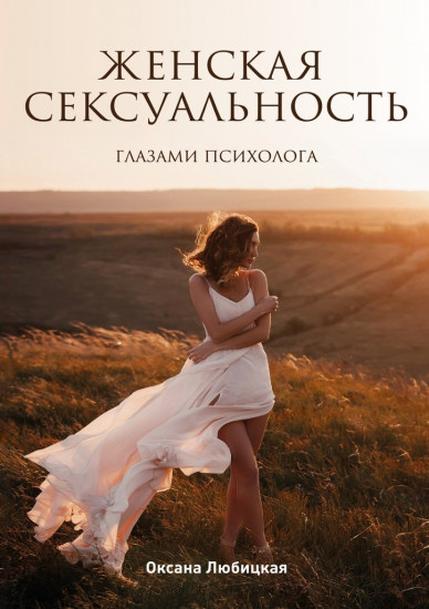 Женская сексуальность