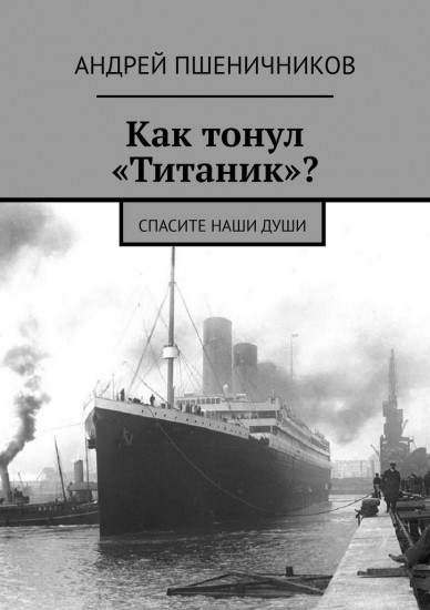Как тонул «Титаник». Спасите наши души