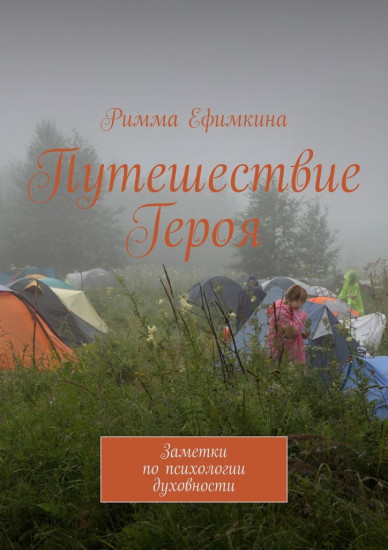 Путешествие Героя