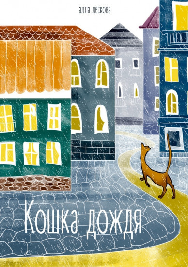 Кошка дождя