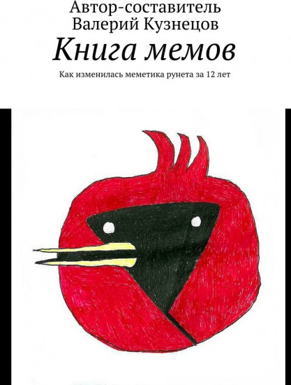 Книга мемов. Как изменилась меметика рунета за 12 лет