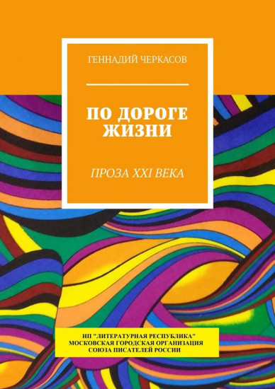 По дороге жизни. Проза XXI века