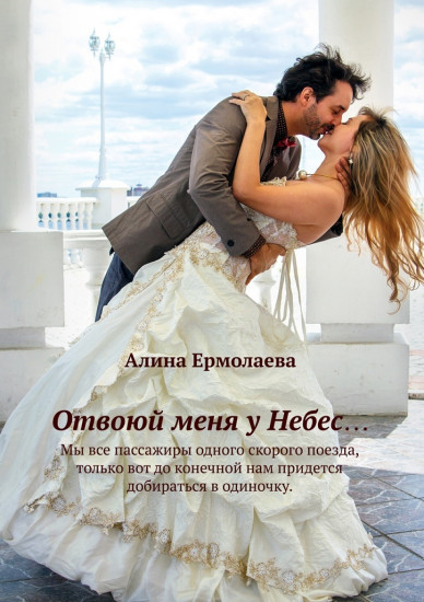 Отвоюй меня у Небес...