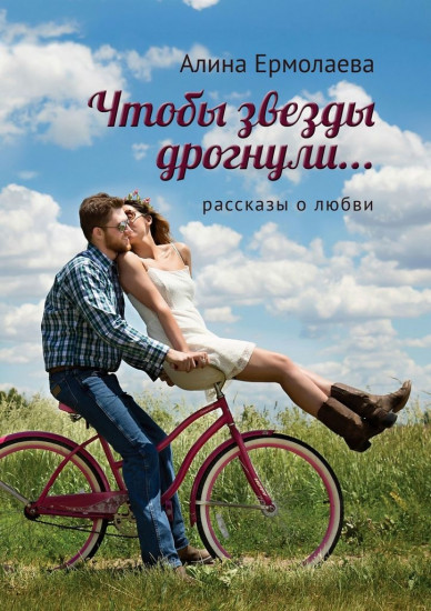 Чтобы звёзды дрогнули...
