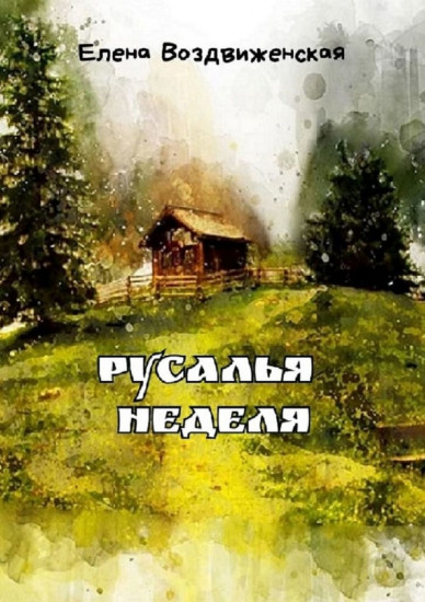 Русалья неделя
