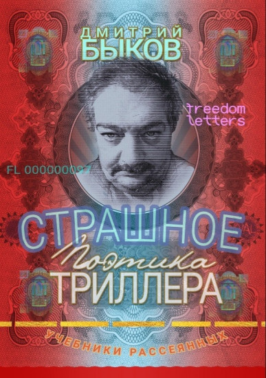 Страшное. Поэтика триллера