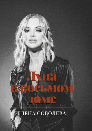 Луна в восьмом доме