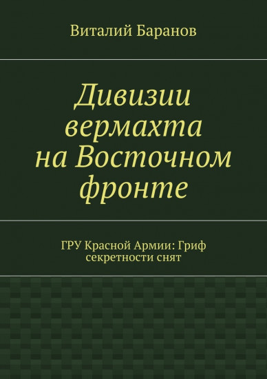 Дивизии вермахта на Восточном фронте. ГРУ Красной Армии. Гриф секретности снят