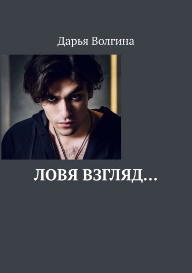 Ловя взгляд...