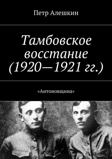 Тамбовское восстание (1920-1921 гг.). «Антоновщина»