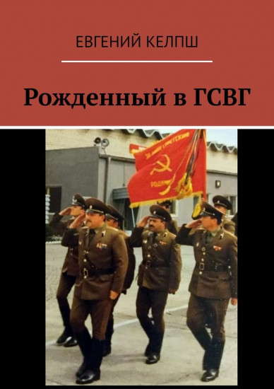 Рождённый в ГСВГ