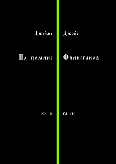 На помине Финнеганов. Книга 2. Глава 3