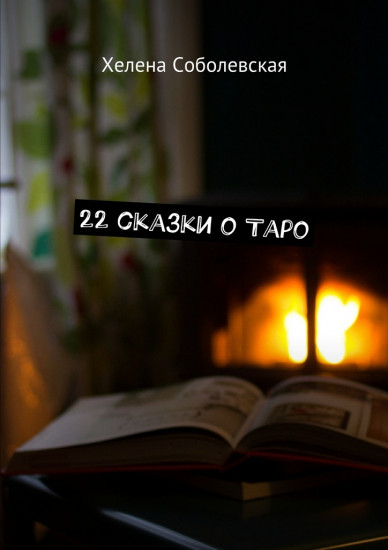 22 сказки о Таро