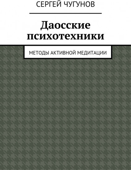 Даосские психотехники. Методы активной медитации