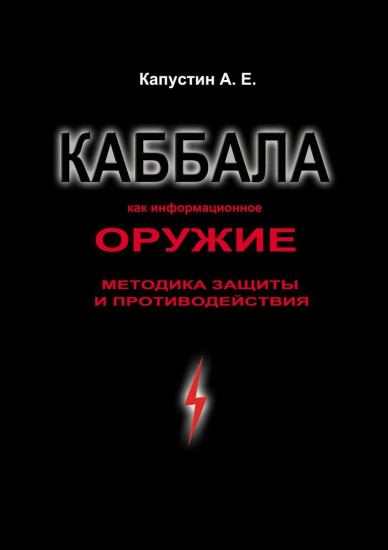 Каббала как информационное оружие. Методика защиты и противодействия