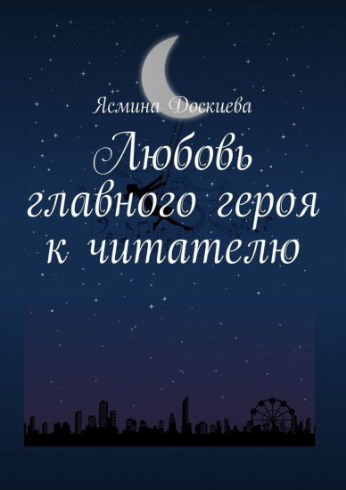 Любовь главного героя к читателю