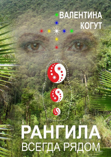 Рангила. Всегда рядом