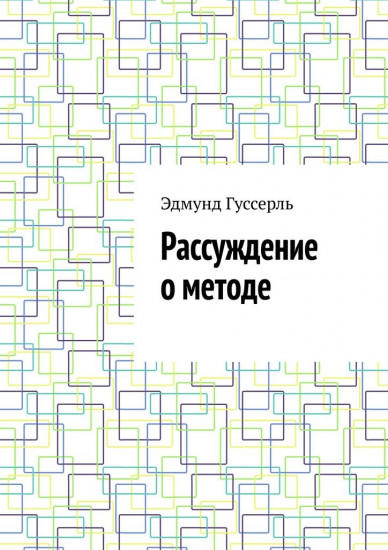 Рассуждение о методе