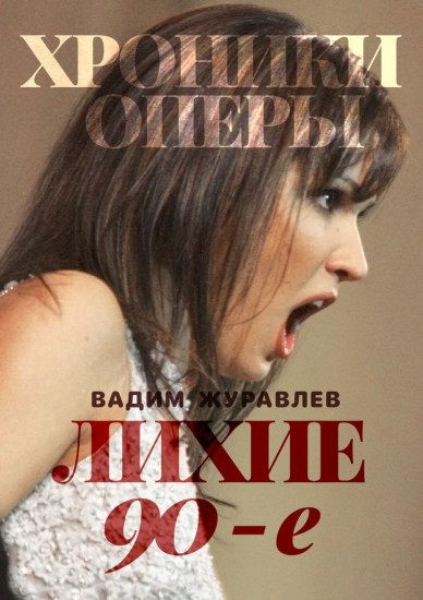 Хроники оперы. Лихие 90-е