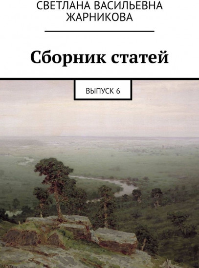 Сборник статей. Выпуск 6