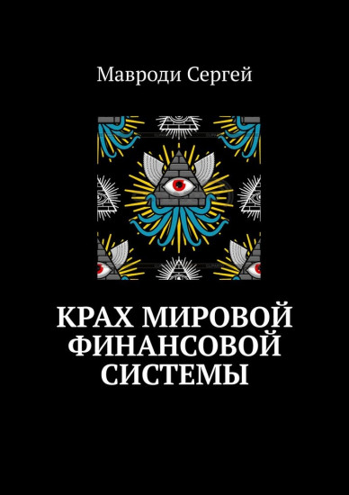 Крах мировой финансовой системы