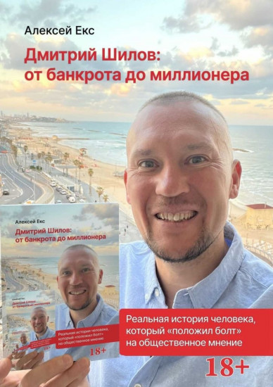 Дмитрий Шилов. От банкрота до миллионера. История на реальных событиях