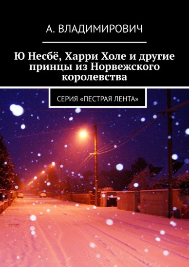 Ю Несбё, Харри Холе и другие принцы из Норвежского королевства