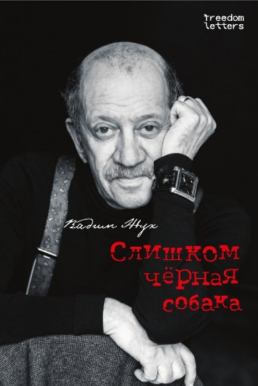 Слишком чёрная собака