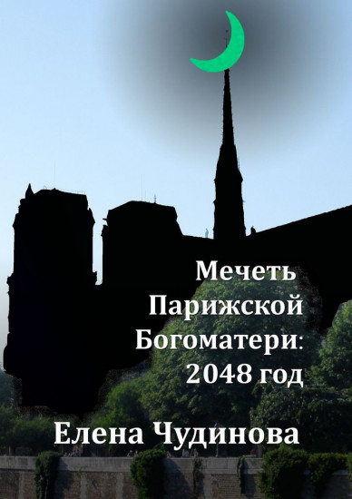 Мечеть Парижской Богоматери. 2048 год
