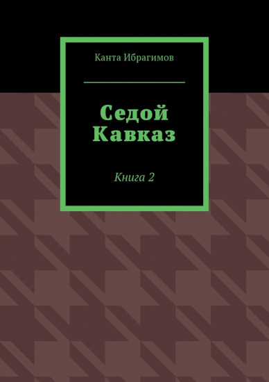 Седой Кавказ. Книга 2