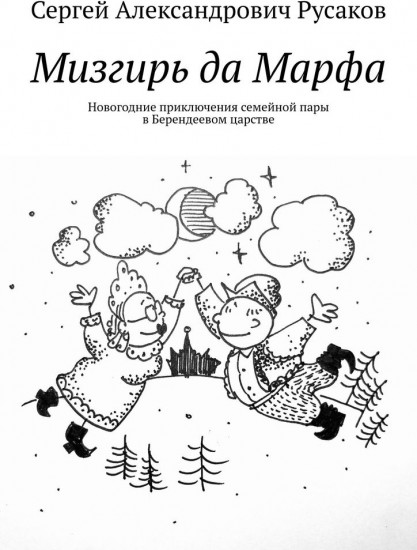 Мизгирь да Марфа. Новогодние приключения семейной пары в Берендеевом царстве