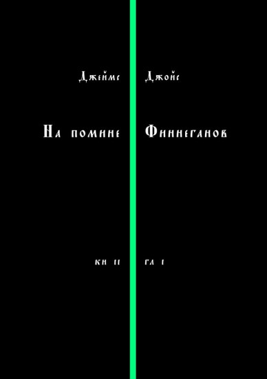 На помине Финнеганов. Книга 2, глава 1