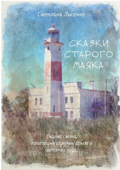 Сказки Старого Маяка. Охапка света, пригоршня солёных брызг и щепотка чуда...