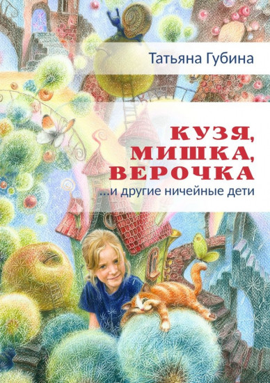 Кузя, Мишка, Верочка... и другие ничейные дети