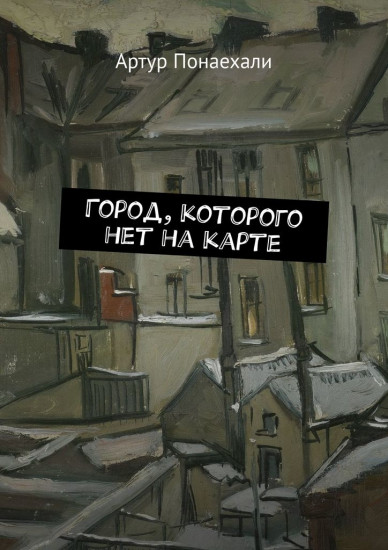 Город, которого нет на карте