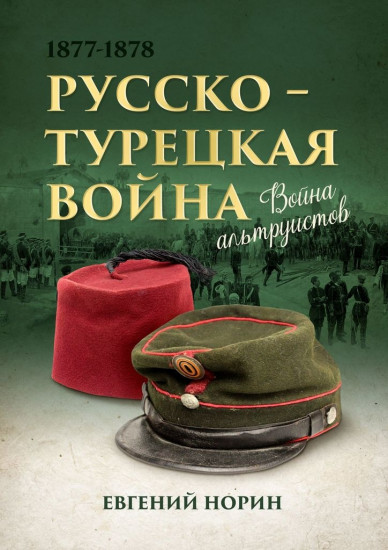 Война альтруистов. Русско-турецкая война 1877-1878