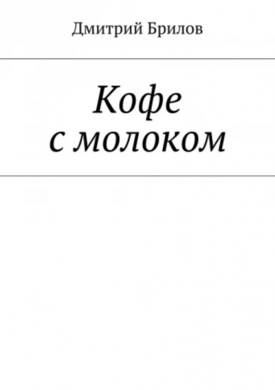 Кофе с молоком