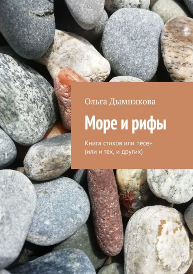 Море и рифы. Книга стихов или песен (или и тех, и других)