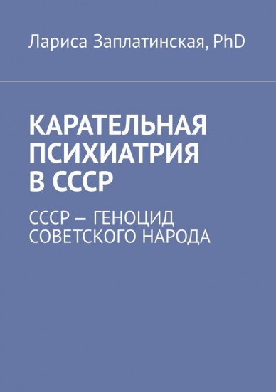 Карательная психиатрия в СССР. СССР — геноцид советского народа