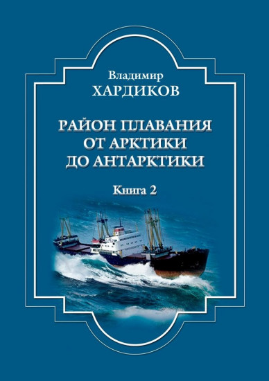 Район плавания от Арктики до Антарктики. Книга 2