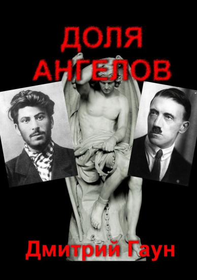 Доля ангелов
