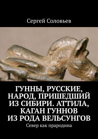 Гунны, Народ, пришедший с Ямала. Аттила, каган гуннов из рода Вельсунгов. Север как прародина