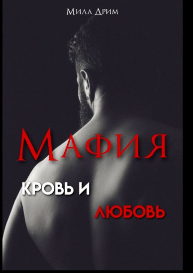 Мафия. Кровь и любовь