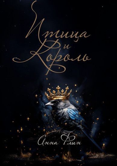 Птица и Король