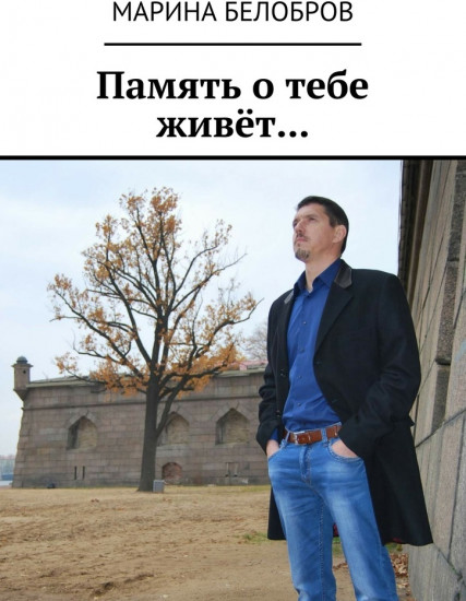 Память о тебе живёт...