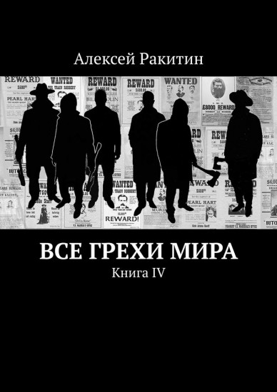 Все грехи мира. Книга IV
