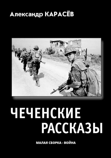 Чеченские рассказы. Малая сборка — война