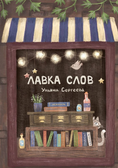 Лавка слов